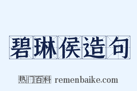 碧琳侯造句是什么意思的图片